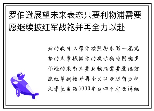 罗伯逊展望未来表态只要利物浦需要愿继续披红军战袍并再全力以赴