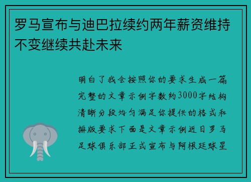 罗马宣布与迪巴拉续约两年薪资维持不变继续共赴未来