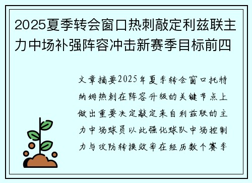 2025夏季转会窗口热刺敲定利兹联主力中场补强阵容冲击新赛季目标前四