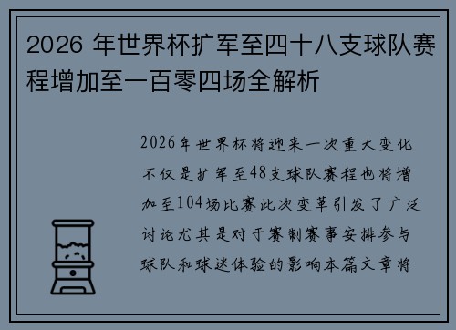 2026 年世界杯扩军至四十八支球队赛程增加至一百零四场全解析