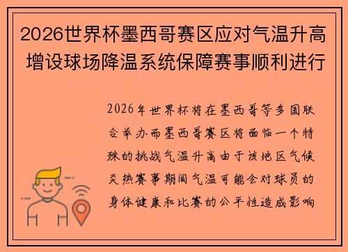 2026世界杯墨西哥赛区应对气温升高 增设球场降温系统保障赛事顺利进行