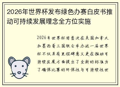 2026年世界杯发布绿色办赛白皮书推动可持续发展理念全方位实施