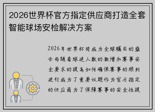 2026世界杯官方指定供应商打造全套智能球场安检解决方案 2026世界杯官方指定供应商打造全套智能球场安检解决方案