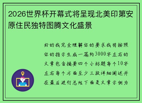 2026世界杯开幕式将呈现北美印第安原住民独特图腾文化盛景 2026世界杯开幕式将呈现北美印第安原住民独特图腾文化盛景