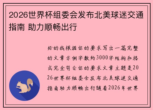 2026世界杯组委会发布北美球迷交通指南 助力顺畅出行 2026世界杯组委会发布北美球迷交通指南 助力顺畅出行