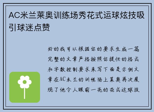 AC米兰莱奥训练场秀花式运球炫技吸引球迷点赞