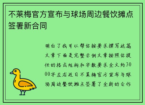 不莱梅官方宣布与球场周边餐饮摊点签署新合同