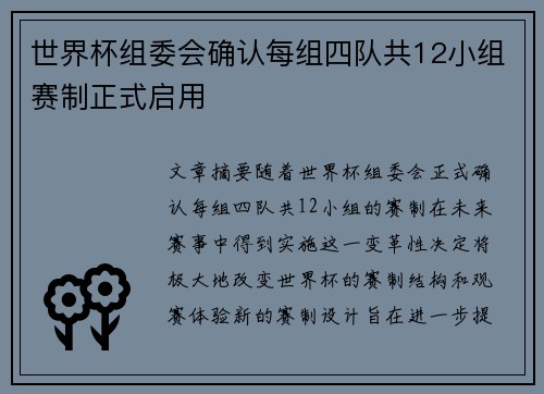 世界杯组委会确认每组四队共12小组赛制正式启用