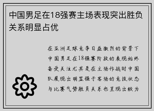 中国男足在18强赛主场表现突出胜负关系明显占优 中国男足在18强赛主场表现突出胜负关系明显占优