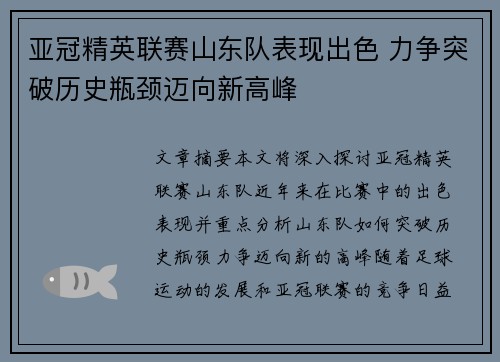 亚冠精英联赛山东队表现出色 力争突破历史瓶颈迈向新高峰 亚冠精英联赛山东队表现出色 力争突破历史瓶颈迈向新高峰