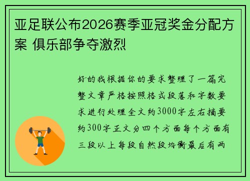亚足联公布2026赛季亚冠奖金分配方案 俱乐部争夺激烈 亚足联公布2026赛季亚冠奖金分配方案 俱乐部争夺激烈