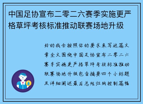 中国足协宣布二零二六赛季实施更严格草坪考核标准推动联赛场地升级