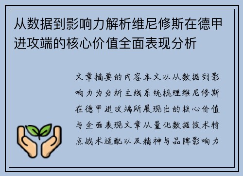 从数据到影响力解析维尼修斯在德甲进攻端的核心价值全面表现分析