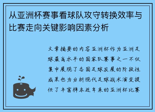 从亚洲杯赛事看球队攻守转换效率与比赛走向关键影响因素分析