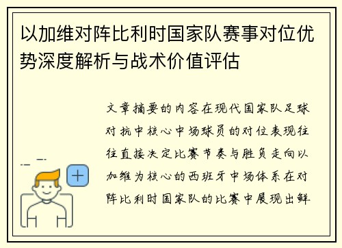 以加维对阵比利时国家队赛事对位优势深度解析与战术价值评估