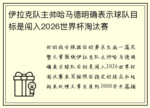 伊拉克队主帅哈马德明确表示球队目标是闯入2026世界杯淘汰赛