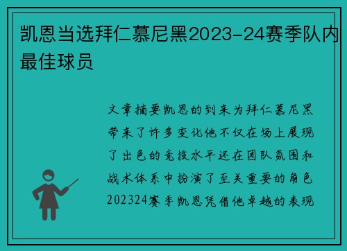 凯恩当选拜仁慕尼黑2023-24赛季队内最佳球员
