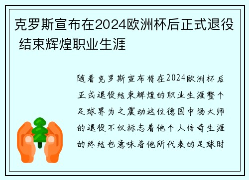克罗斯宣布在2024欧洲杯后正式退役 结束辉煌职业生涯