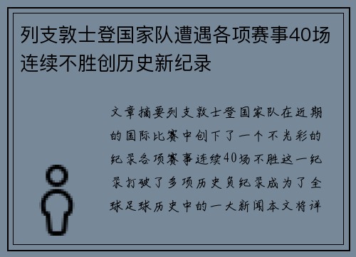 列支敦士登国家队遭遇各项赛事40场连续不胜创历史新纪录