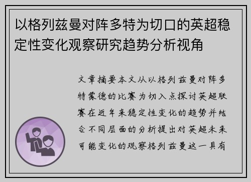 以格列兹曼对阵多特为切口的英超稳定性变化观察研究趋势分析视角