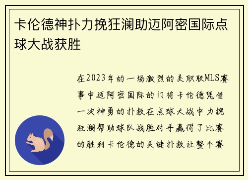 卡伦德神扑力挽狂澜助迈阿密国际点球大战获胜