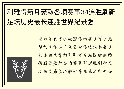 利雅得新月豪取各项赛事34连胜刷新足坛历史最长连胜世界纪录强
