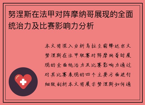 努涅斯在法甲对阵摩纳哥展现的全面统治力及比赛影响力分析