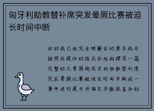 匈牙利助教替补席突发晕厥比赛被迫长时间中断