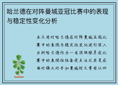 哈兰德在对阵曼城亚冠比赛中的表现与稳定性变化分析