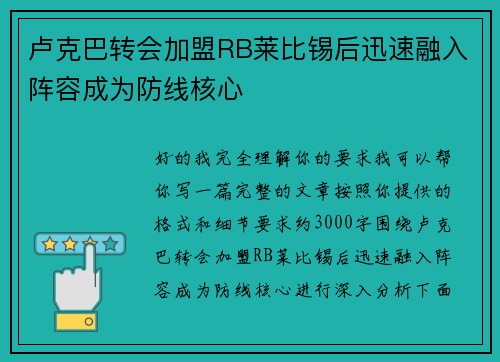 卢克巴转会加盟RB莱比锡后迅速融入阵容成为防线核心
