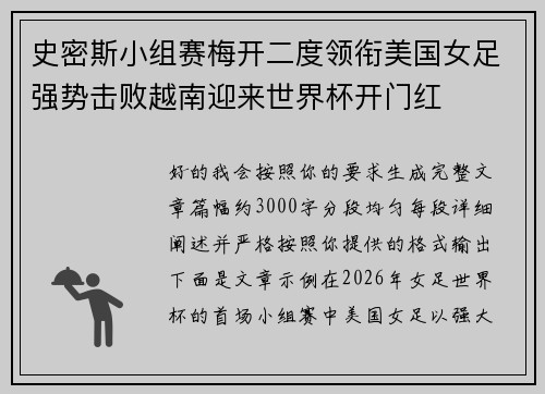 史密斯小组赛梅开二度领衔美国女足强势击败越南迎来世界杯开门红 史密斯小组赛梅开二度领衔美国女足强势击败越南迎来世界杯开门红