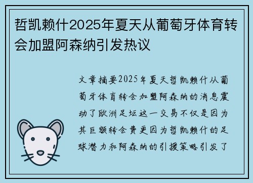 哲凯赖什2025年夏天从葡萄牙体育转会加盟阿森纳引发热议