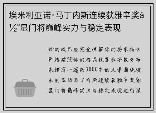 埃米利亚诺·马丁内斯连续获雅辛奖彰显门将巅峰实力与稳定表现