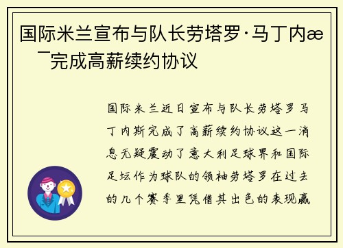 国际米兰宣布与队长劳塔罗·马丁内斯完成高薪续约协议