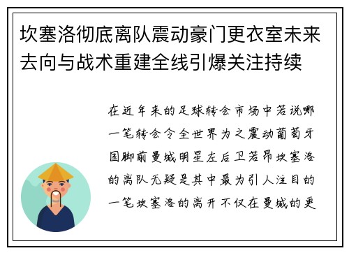 坎塞洛彻底离队震动豪门更衣室未来去向与战术重建全线引爆关注持续