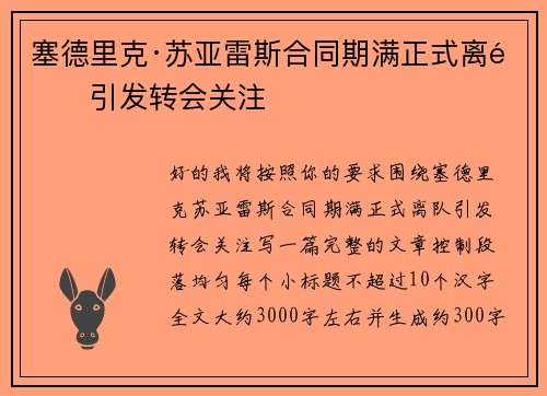 塞德里克·苏亚雷斯合同期满正式离队引发转会关注