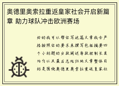 奥德里奥索拉重返皇家社会开启新篇章 助力球队冲击欧洲赛场