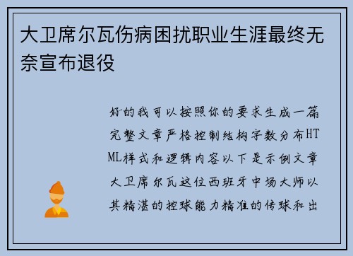 大卫席尔瓦伤病困扰职业生涯最终无奈宣布退役