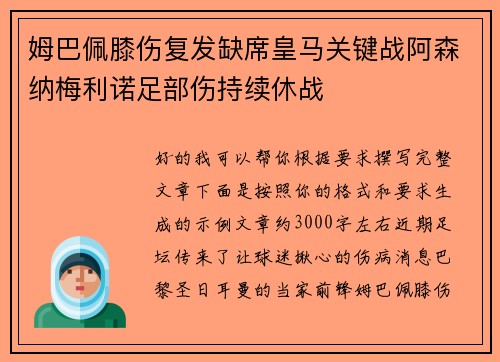 姆巴佩膝伤复发缺席皇马关键战阿森纳梅利诺足部伤持续休战