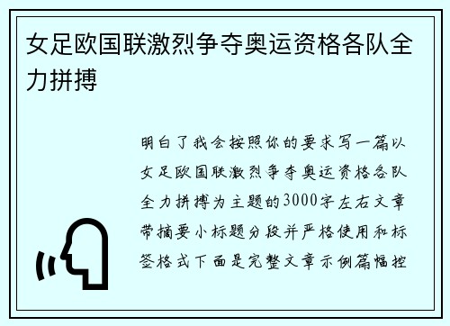 女足欧国联激烈争夺奥运资格各队全力拼搏