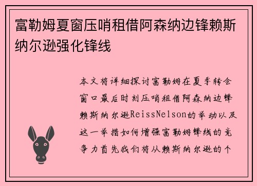 富勒姆夏窗压哨租借阿森纳边锋赖斯纳尔逊强化锋线