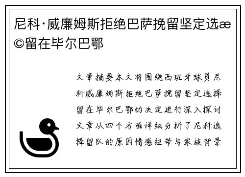 尼科·威廉姆斯拒绝巴萨挽留坚定选择留在毕尔巴鄂