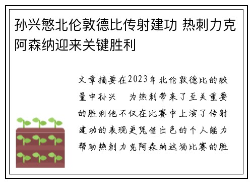 孙兴慜北伦敦德比传射建功 热刺力克阿森纳迎来关键胜利