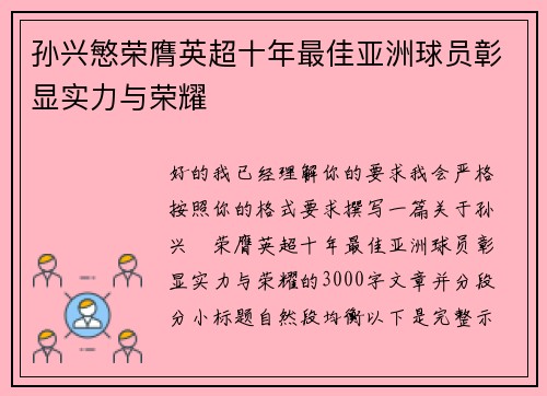 孙兴慜荣膺英超十年最佳亚洲球员彰显实力与荣耀
