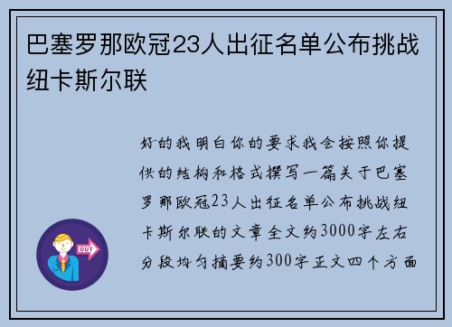巴塞罗那欧冠23人出征名单公布挑战纽卡斯尔联