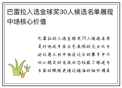 巴雷拉入选金球奖30人候选名单展现中场核心价值
