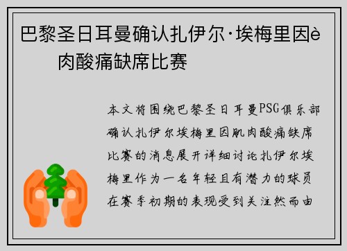 巴黎圣日耳曼确认扎伊尔·埃梅里因肌肉酸痛缺席比赛