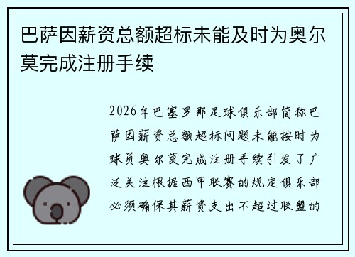 巴萨因薪资总额超标未能及时为奥尔莫完成注册手续