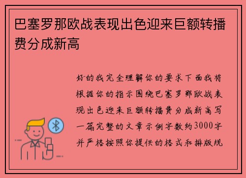 巴塞罗那欧战表现出色迎来巨额转播费分成新高 巴塞罗那欧战表现出色迎来巨额转播费分成新高