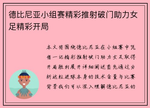 德比尼亚小组赛精彩推射破门助力女足精彩开局
